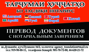 Агентство переводов Душанбе