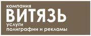Витязь полиграфия реклама в Днепропетровске
